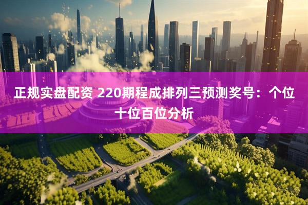 正规实盘配资 220期程成排列三预测奖号：个位十位百位分析